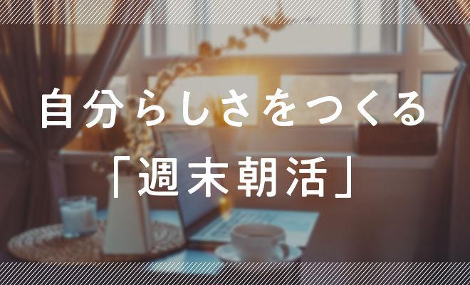 自分らしさを取りもどす「週末朝活」