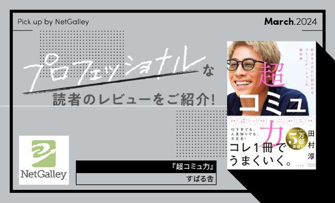 田村淳流・好かれるコミュニケーションの教科書