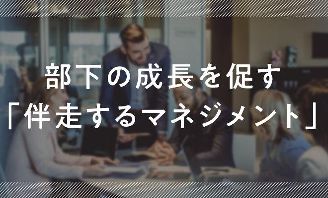 部下の成長を促す「伴走するマネジメント」