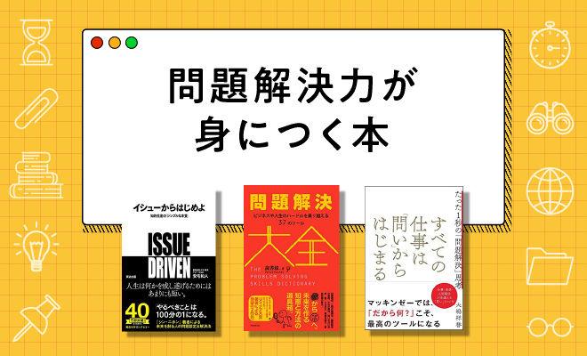 問題解決力が身につくおすすめ本22選【2024年最新版】
