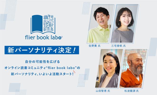 flier book laboの新パーソナリティ(2024年9月期)が決定!