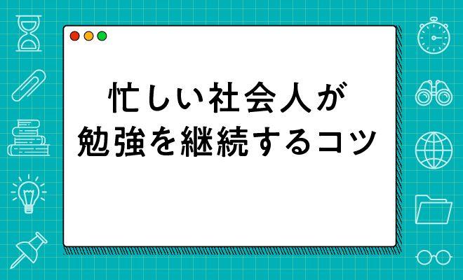 社会人が勉強を継続するコツ&リスキリングにおすすめの本【2024年最新版】