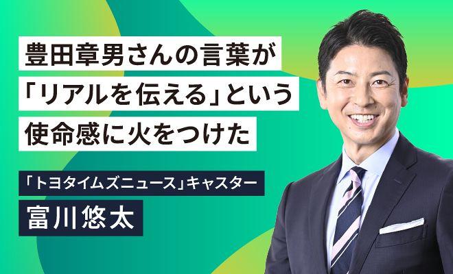 なぜ、富川悠太は相手の心を開かせるのか?