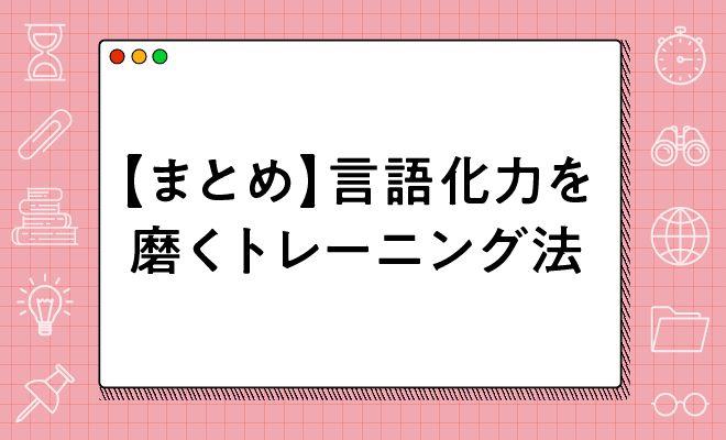 言語化力を磨くトレーニング8選【2025年最新版】