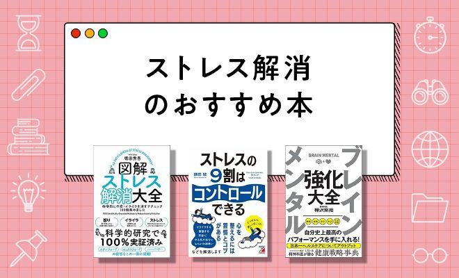 ストレス解消本のおすすめ25選【2026年最新版】