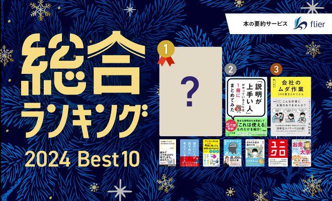年間ランキング!/1位はみんなの悩みに応えた、あの1冊