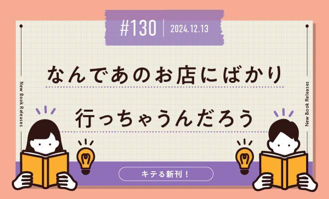 なんであのお店にばかり行っちゃうんだろう