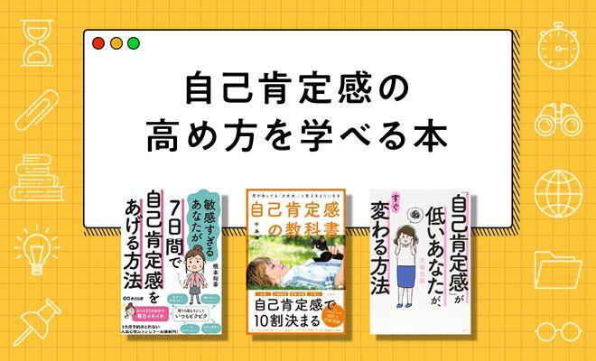 自己肯定感の高め方を知りたい人へのおすすめ本10選【2025年最新版】
