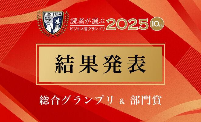 読者が選ぶビジネス書グランプリ2025 結果発表!