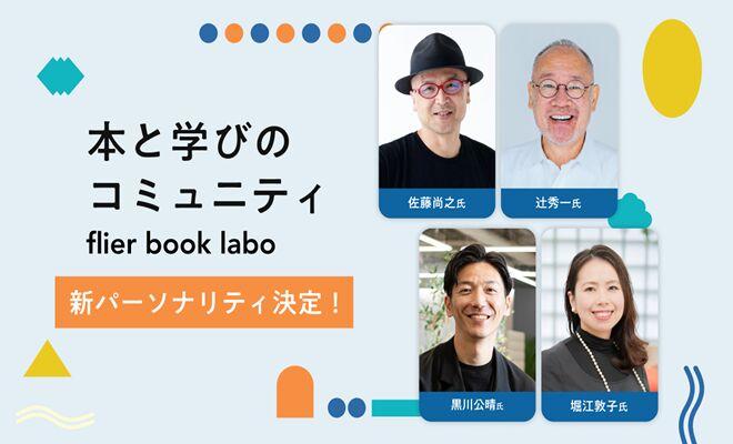 flier book laboの新パーソナリティ(2025年5月期)が決定!