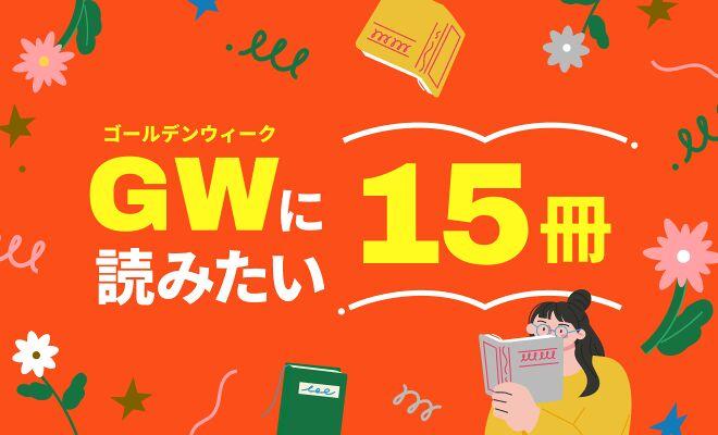 ゴールデンウィークに読みたい15冊