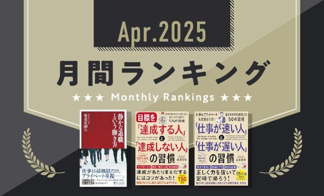 静かな退職——今月の人気書籍に学ぶ“自分改革”のヒント