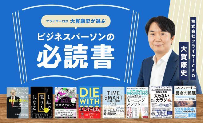 フライヤーCEO・大賀康史が選ぶビジネスパーソンの必読書