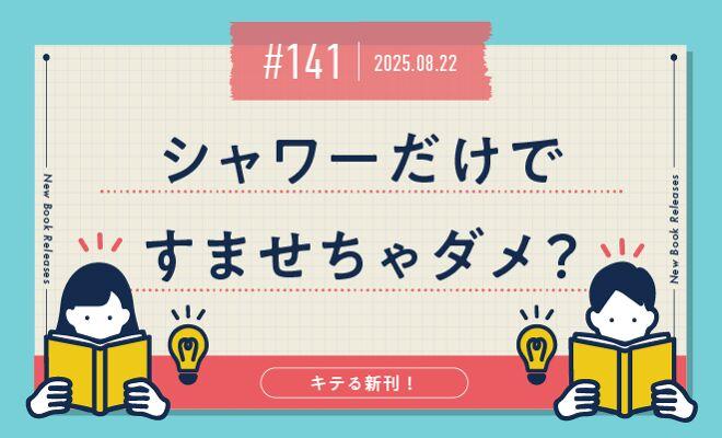 シャワーだけですませちゃダメ?