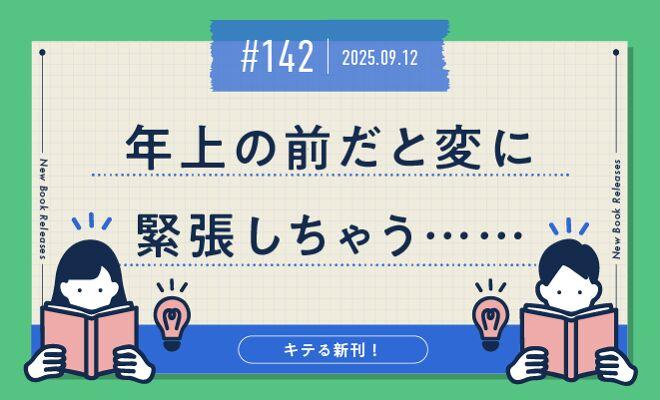 年上の前だと変に緊張しちゃう……