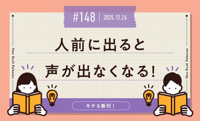 人前に出ると 声が出なくなる!