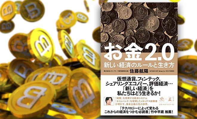 『お金2.0』に描かれた未来は実現するのか?