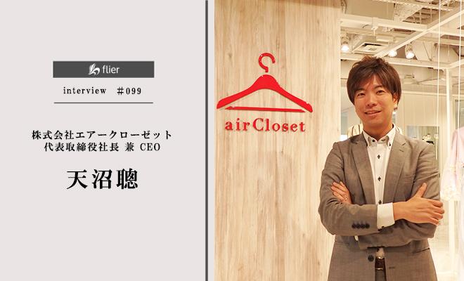 ファッション×シェアリングエコノミー、エアークローゼット急成長の理由