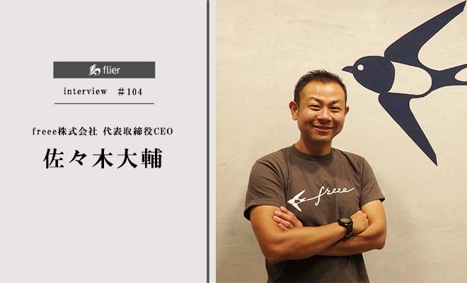 freee代表取締役CEOが語る、究極の生産性アップの秘訣とは?