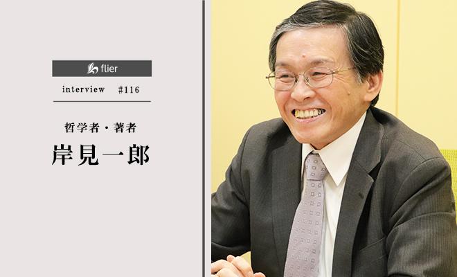 『嫌われる勇気』著者は、「生き方を変える本」とどう出会ってきたのか