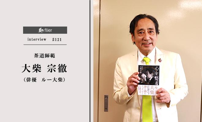 「人生で大事なことはティー道が教えてくれた」