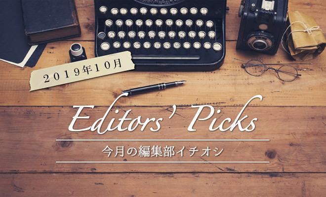 要約の達人が選ぶ、今月のイチオシ! (2019年10月号)