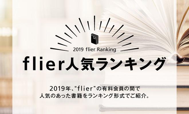 2019年、flierで最も読まれたのは『学びを結果に変える アウトプット大全』!