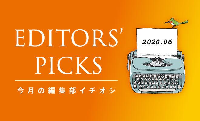 要約の達人が選ぶ、今月のイチオシ! (2020年6月号)