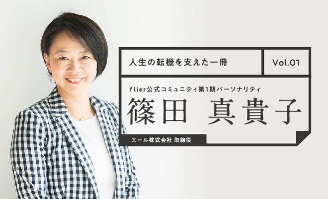 「人生の転機を支えた一冊」vol.01 篠田真貴子さん