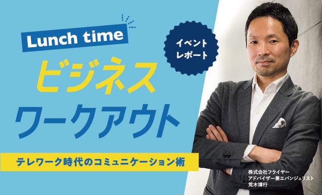 第1回 Lunch time ビジネスワークアウト 【イベントレポート】