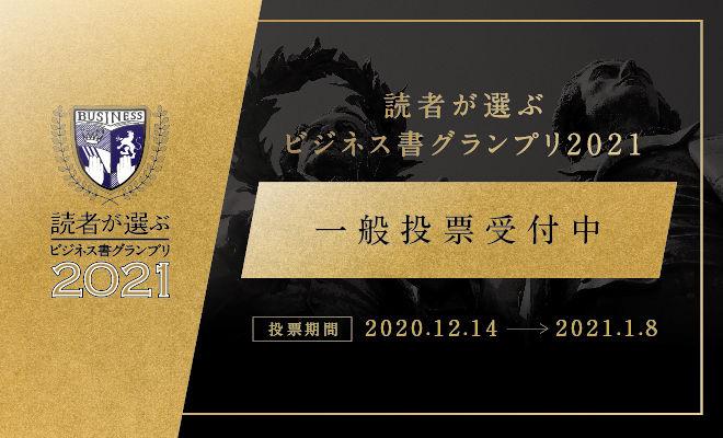 【読者が選ぶビジネス書グランプリ2021】一般投票開始‼