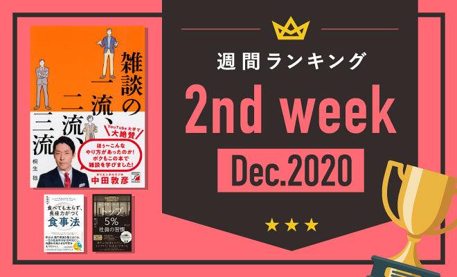 コロナ禍だからこそ悩ましい「雑談」の指南書が第1位!