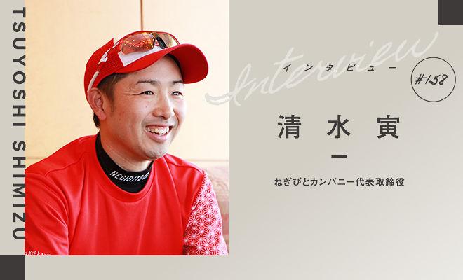 1本1万円のネギに込めた「初代葱師」の挑戦