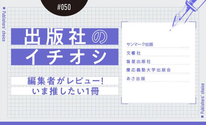 出版社のイチオシ#050