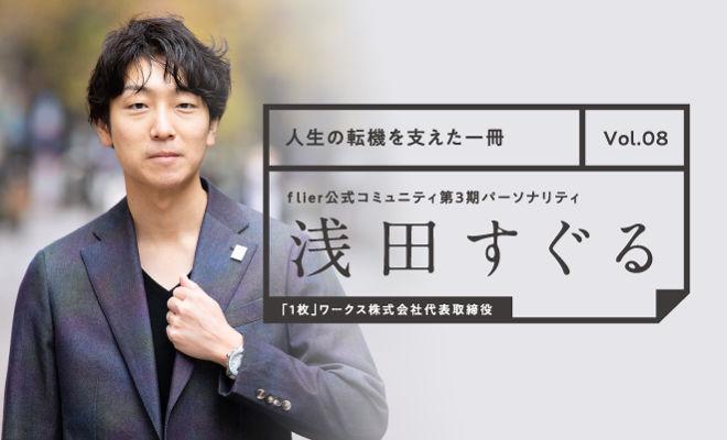 浅田すぐるが語る「人生の転機を支えた一冊」