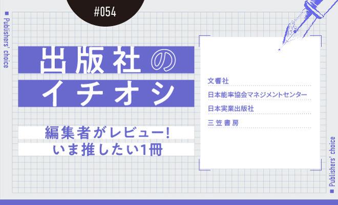 出版社のイチオシ#054