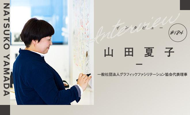 なぜ「絵」を描くとヒラメキ溢れる会議になるのか?