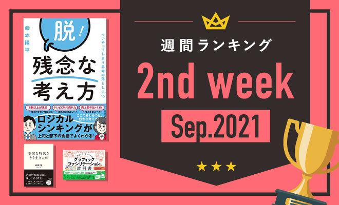 「考え方が残念」なんて言わせない!