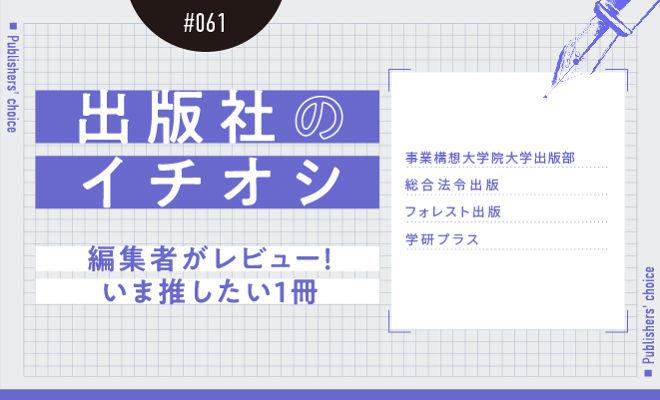 出版社のイチオシ#061