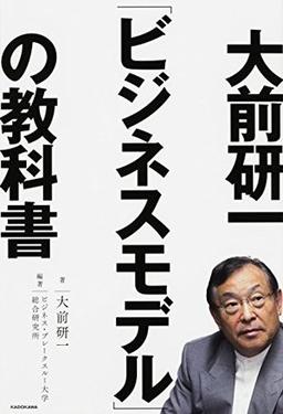 大前研一「ビジネスモデル」の教科書の表紙