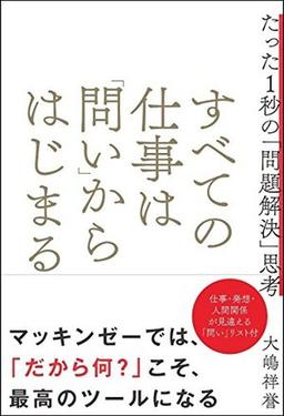 すべての仕事は「問い」からはじまるの表紙