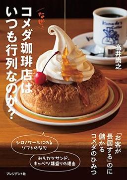 なぜ、コメダ珈琲店はいつも行列なのか? の表紙