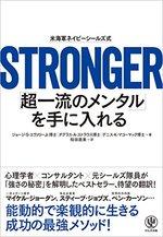 STRONGER「超一流のメンタル」を手に入れる