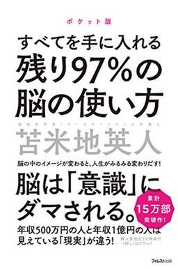 残り97%の脳の使い方の表紙