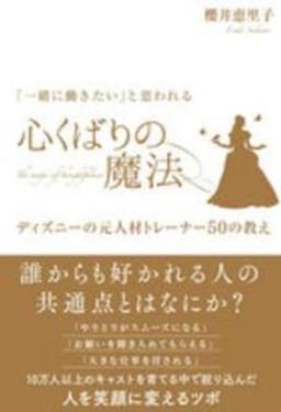 「一緒に働きたい」と思われる 心くばりの魔法の表紙