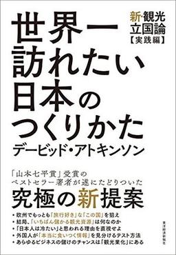 世界一訪れたい日本のつくりかたの表紙