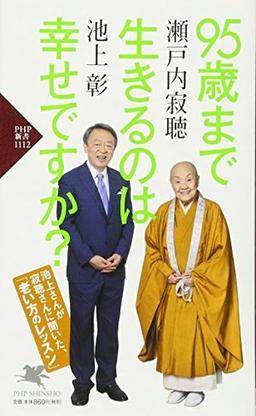 95歳まで生きるのは幸せですか?の表紙