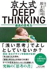 京大式DEEP THINKING