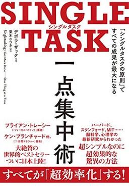 SINGLE TASK 一点集中術の表紙