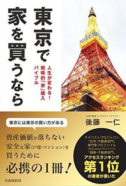 東京で家を買うならの表紙